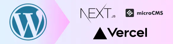 刷新例：WordPressからNext.js・microCMS・Vercel構成へ